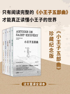 cover image of 小王子五部曲